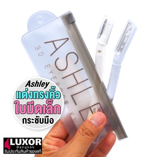 แอชลี่ย์ มีดกันคิ้ว 2 ชิ้น มีดโกนกันคิ้ว AA196 Ashley 3D Eyebrow Knife