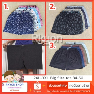 แหล่งขายและราคาBoxer บ๊อกเซอร์ ชาย 2XL XXL (Plus) ผ้ายืด ตัวใหญ่ เอว 34-50 ใส่ได้ บ๊อกเซอร์คนอ้วน บ๊อกเซอร์ กางเกงบ๊อกเซอร์ XXLอาจถูกใจคุณ