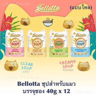 (แบบโหล)Bellotta Premium Soup for Cat ❤️🐱 เบลลอตต้า ซุปสำหรับแมว บรรจุ 40gx12