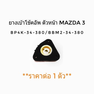 ยางรองเบ้าโช๊ค ตัวหน้า มาสด้า 3 MAZDA 3 ปี 2004-2010 / ฟอร์ด โฟกัส FOCUS ปี 2005 - 2014