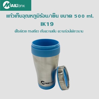 IK19 แก้วเก็บอุณหภูมิร้อน/เย็น เก็บอุณหภูมิ คุณภาพอย่างดี ขนาด 500 ml