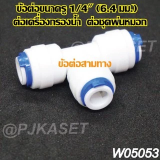 ข้อต่อหัวพ่นหมอก ข้อต่อเครื่องกรองน้ำ ข้อต่อสามทาง ข้อต่อตรง ข้อต่องอ 90 และข้อต่อวาล์วเปิด-ปิด