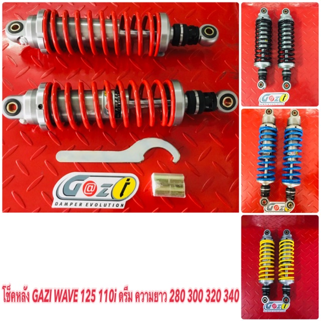 โช๊คแก๊สซี่แท้ Gazi Wave Supreme RX  มีขนาดยาว 280 / 300 / 310  /320 / 330 มีทั้งตัวแข่งและตัวธรรมดา
