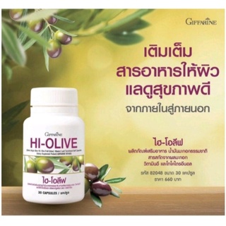 ส่งฟรี🔥 ไฮโอลีฟ Giffarine ผิวขาวแบบธรรมชาติ กิฟฟารีน HI-OLIVE น้ำมันมะกอกแคปซูล