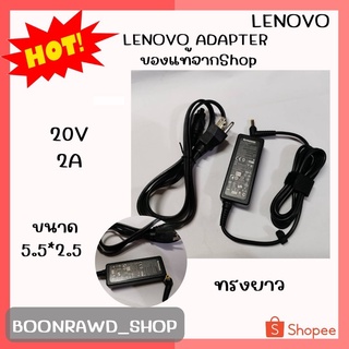 LENOVO ADAPTER 20V/2A 5.5*2.5 แท้ ทรงยาว//0601//