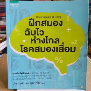 ฝึกสมองฉับไวห่างไกลโรคสมองเสื่อม/ปาร์คจูฮง/หนังสือมือสองสภาพดี