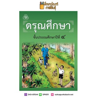 ดรุณศึกษา ป.4 (ฉบับปรับปรุงใหม่) หนังสือเรียน