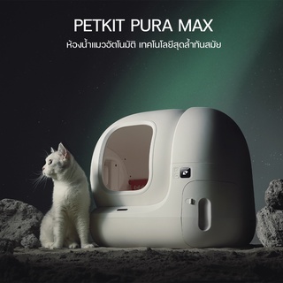 PETKIT Pura-MAX (Global Version) ประกันศูนย์ไทย 2 ปี ห้องน้ำแมวอัตโนมัติ