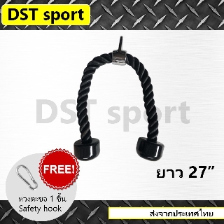 อุปกรณ์เสริม เชือกดึง Tricep rope DST sport (ยาว 27 นิ้ว) เชือกออกกำลังกาย อุปกรณ์ออกกำลังกาย