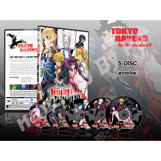 DVD การ์ตูนเรื่อง Tokyo Ravens โตเกียว องเมียวจิ (พากย์ไทย) จำนวน 5 แผ่นจบ