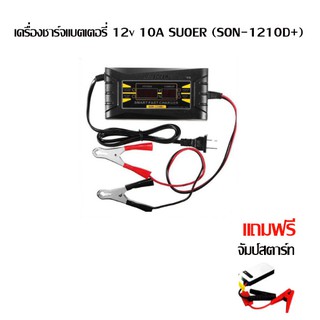 upterstarเครื่องชาร์จแบตเตอรี่ 12v 10A SUOER (SON-1210D+)ที่ชาร์ตแบตรถยนต์ แถม จัมป์สตาร์ท