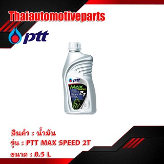 น้ำมันเครื่อง PTT MAX SPEED 2T 0.5 ลิตร น้ำมัน มอเตอร์ไซค์