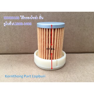 ไส้กรองโซล่า สั้น Fuel filter element รุ่น L2808-3408 คูโบต้า อะไหล่รถแทรคเตอร์/ชิ้นส่วนรถแทรคเตอร์ /KKK00103