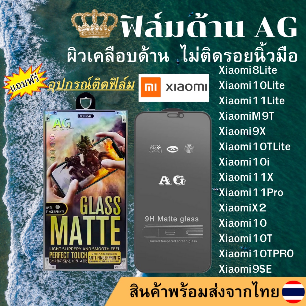 ฟิล์มกระจกเต็มจอแบบด้านAG Xiaomi 8Lite/10Lite/11Lite/M9T/9X/10TLite/10i/11X/11Pro/X2/10T/10 T PRO/9SE