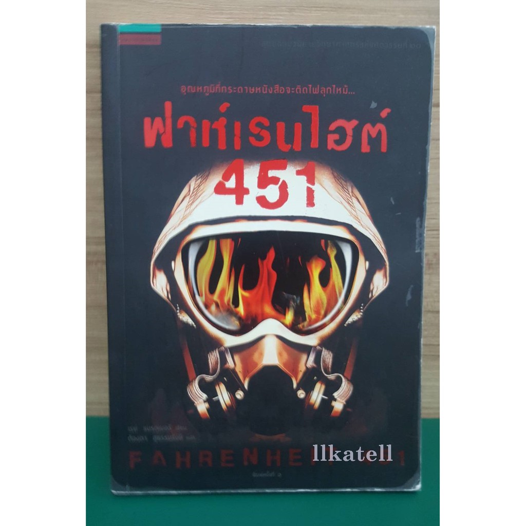 หนังสือ ฟาเรนไฮต์ 451 : Fahrenheit 451