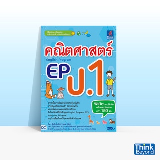 Thinkbeyond Book (ธิงค์บียอนด์ บุ๊คส์) หนังสือคณิตศาสตร์ EP(ENGLISH PROGRAM) ป.1