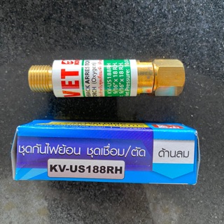 ชุดกันไฟย้อนของชุดตัดแก๊ส ด้านลม KOVET#KV-US188RH