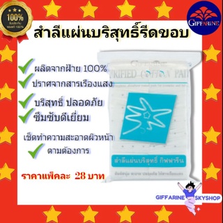 สำลีแผ่น บริสุทธิ์ รีดขอบ กิฟฟารีน ผลิตจากฝ้ายธรรมชาติ 100% ไร้สารเรืองแสง