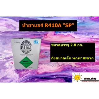 น้ำยาแอร์Inverter R410A ถังขนาดบรรจุ 2.8 กก. คละยี่ห้อ