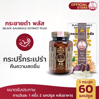 ปราชญา กระชายดำ พลัส (60caps) อาหารเสริมจากสมุนไพร