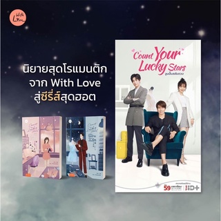 Count your lucky stars เปลี่ยนโชคร้ายให้กลายเป็นรัก 2เล่มจบ (สินค้าพร้อมส่ง)