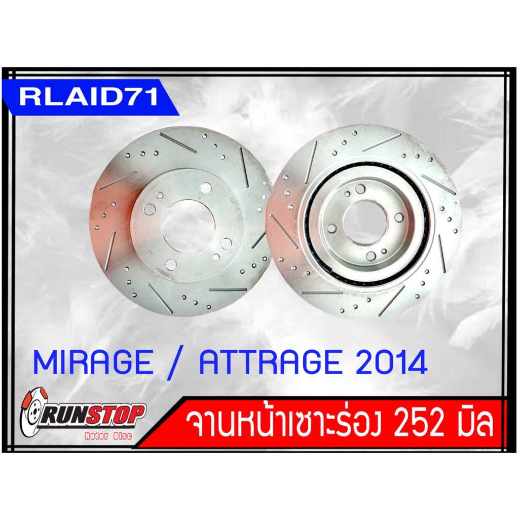 ส่งฟรี!! จานเบรคหน้าเซาะร่อง Runstop Mitsubishi Mirage 2014-2018/Attrage ปี 2014 ขนาด 252 มิล 1 คู่ ( 2 ชิ้น) Rlaid71