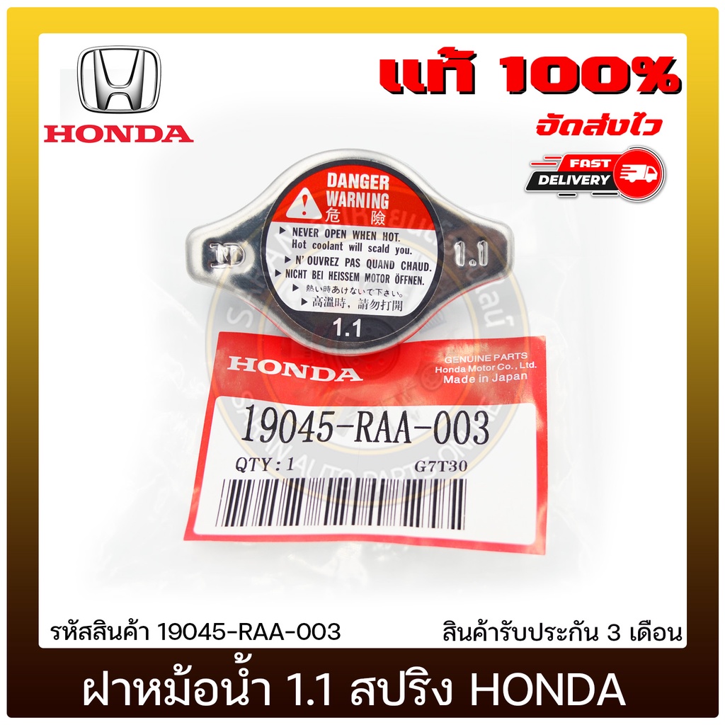 ฝาหม้อน้ำ 1.1 วาล์ว ฮอนด้า   19045-RAA-003 HONDA ใช้ได้หลาย