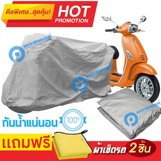 ผ้าคลุมรถมอเตอร์ไซต์ Vespa Sprint กันน้ำได้ ผ้าคลุมมอเตอร์ไซต์ Motorbike Cover Waterproof