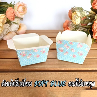 ถ้วยปาเนตโทน คัพเค้กสี่เหลี่ยม Soft Blue ลายดอกไม้ลายจุด (50ชิ้น/ แพ็ค)