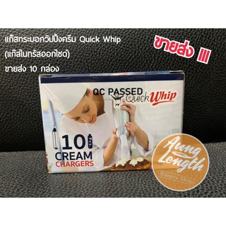 (ขายส่ง 10 กล่อง) แก๊สกระบอกวิปปิ้งครีม(แก๊สไนทรัสออกไซด์) Quick Whip 1กล่อง บรรจุ 10 หลอด