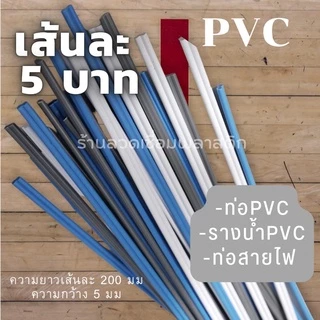 เส้นPVC/พีวีซี💯ความยาว200มม เส้นละ5บาทคละสี plastic welding rods