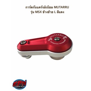 การ์ดกันแคร้งมิเนียม MUTARRU รุ่น MSX ข้างซ้าย L สีแดง