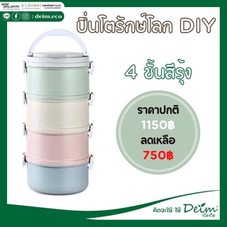 ปิ่นโตรักษ์โลก DIY(4ชั้น) By Deim ปิ่นโตกันหก ปิ่นโตสูญญากาศ ปิ่นโตไม่หกปิ่นโตเข้าเวฟได้ ปิ่นโตเก็บความร้อน