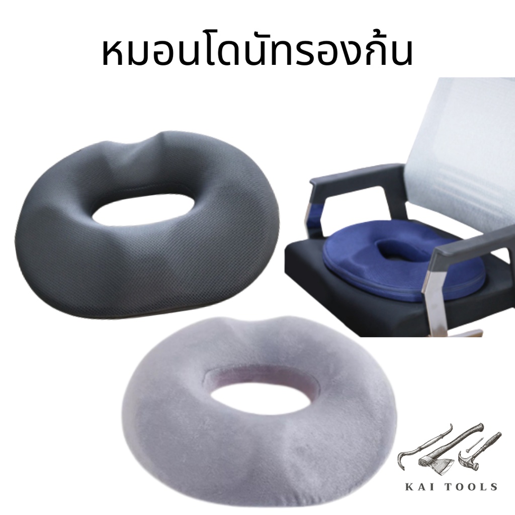 หมอนโดนัทรองก้น  เมมโมรีโฟม หมอนโดนัทแผลกดทับ แผลริดสีดวง หญิงตั้งครรภ์หลังผ่าตัด  แผลศัลกรรมตกแต่งก้น