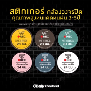 ป้ายเตือน สติกเกอร์ CCTV กล้องวงจรปิด ทรงกลม  สีพาสเทล น่ารักขนาด15x15CM