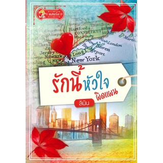 หนังสือ   รักนี้หัวใจผิดแผน