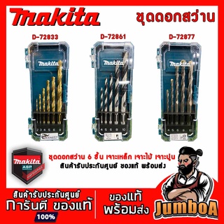 MAKITA ชุดดอกสว่าน 5 ชิ้น เจาะไม้, เจาะปูน, เจาะเหล็ก รุ่น D-72833,D-72877, D-57211(D-72861) ดอกสว่าน ดอกสว่านเจาะเหล็ก