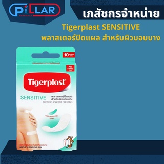 Tigerplast SENSITIVE พลาสเตอร์ปิดแผล สำหรับผิวบอบบางขนาด 19x72 mm 10 แผ่น