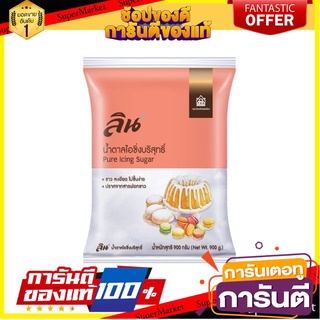 ✨ปัง✨ Lin ลิน น้ำตาลไอซิ่งบริสุทธิ์ ขนาด 900กรัม Icing Sugar 🚚✅