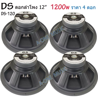 ดอกลำโพงDS 12" 8OHM 1200W รุ่น DS-120 สำหรับลำโพงกลางแจ้ง (แพ็ค1-4ดอก)