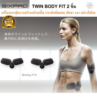 Sixpad​ Twin Body Fit แผ่นแปะสร้างกล้าม ช่วย​กระตุ้น​การสร้าง​กล้ามเนื้อต้นแขนและต้นขา ของแท้! (เซ็ต 2 ชิ้น​)