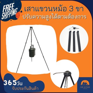 (ส่งฟรี) เสาแขวนหม้อ เสาแขวนหม้อสนาม เสาแขวนหม้อ 3 ขา เสาตั้ง 3 ขา วัสดุอลูมิเนียมอัลลอยด์ ปรับระดับได้ตามต้องการ