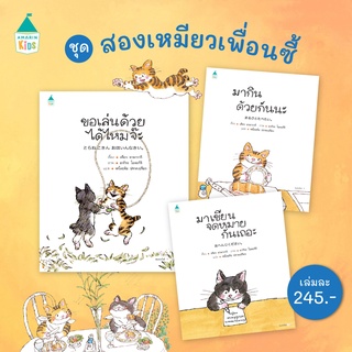 นิทานชุด สองเหมียวเพื่อนซี้ (แยกเล่ม/ครบชุด3เล่ม)