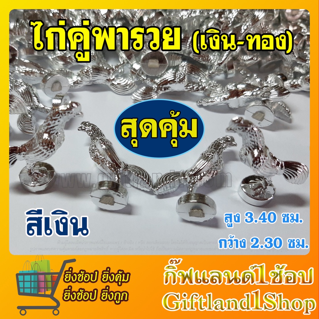 ไก่จิ๋วแก้บน  ถูกที่สุด ไก่เงินทอง ไก่จิ๋ว เนื้อพลาสติก ชุบสีเงินสีทอง  ไก่เงิน-ไก่ทอง ไก่คู่พารวย ราคา ถูกที่สุด ดีลบีเคเค แกลเลอรีภาพที่ 5