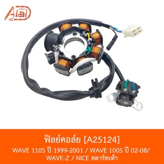 A25124 ฟิลย์คอล์ย WAVE 110S ปี 1999-2001 / WAVE 100S ปี 02-08 / WAVE-Z / NICE สตาร์ทเท้า [อะไหล่ร้านAlaid]