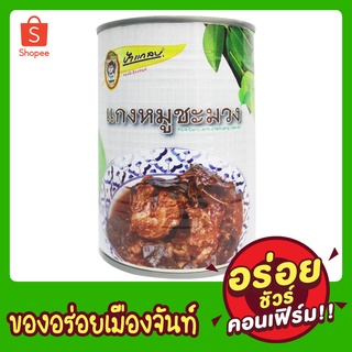 หมูชะมวง(พร้อมรับประทาน) 450g ของดีเมืองจันท์