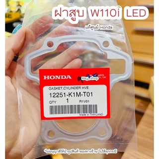 ปะเก็นฝาสูบ เวฟ110i LED ปี2021 (K1M)แท้ศูนย์ฮอนด้า 🚚เก็บเงินปลายทางได้ 🚚