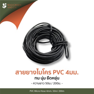 MXG สายยาง PVC 4/7มม. 50ม/200ม ทน นุ่ม ยืดหยุ่น สำหรับไมโครสปริงเกอร์