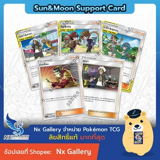 [Pokemon] Single Sun&amp;Moon - Support Card / การ์ด ซัพพอร์ท - กุซมา, ช่างเชื่อม, เด็นจิ, ชิโรนะ (โปเกมอนการ์ด ซัน&amp;มูน)