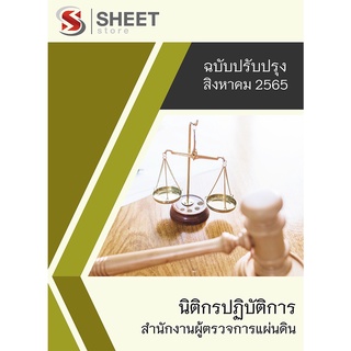 แนวข้อสอบ นิติกรปฏิบัติการ สำนักงานผู้ตรวจการแผ่นดิน 2565